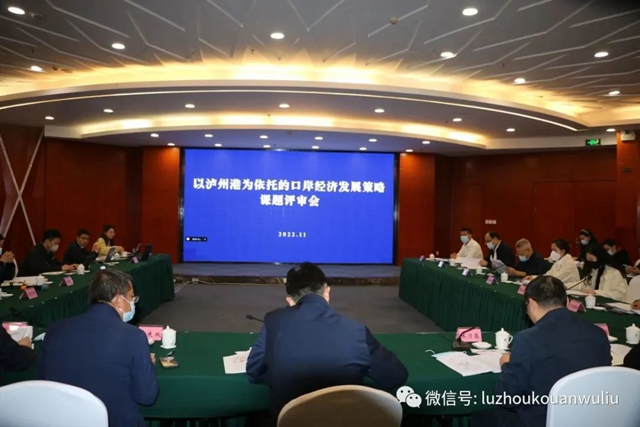 泸州市口岸物流办召开《以泸州港为依托的口岸经济发展策略研究》评审会