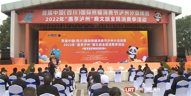 首届中国（四川）国际熊猫消费节泸州分会场开幕