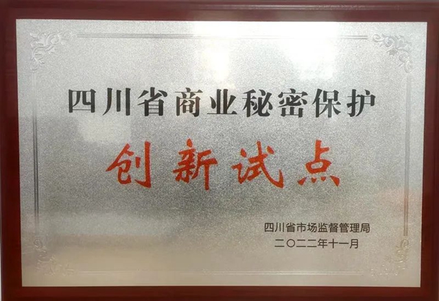 四川泸州白酒产业园区获评四川省商业秘密保护创新试点基地