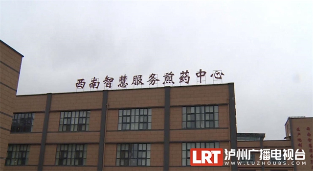日均煎药2万余袋 西南智慧服务煎药中心在泸州投用