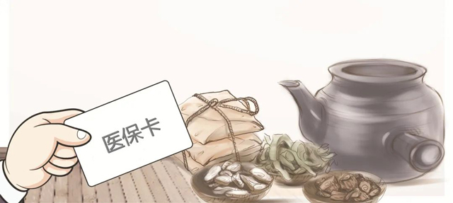 看中医可刷医保卡了！泸州出台19条医保措施