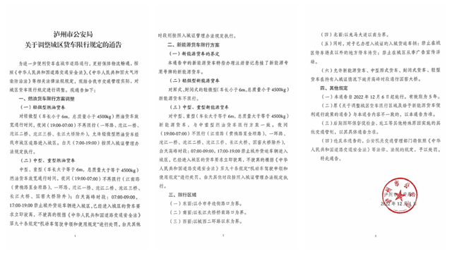 12月6日起，泸州货车限行规定有调整