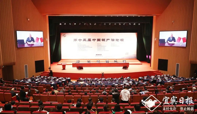 第十三届中国破产法论坛在宜宾举行