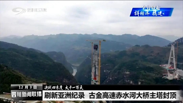 古金高速赤水河大桥主塔封顶！成都→贵阳，路程将再缩短75公里