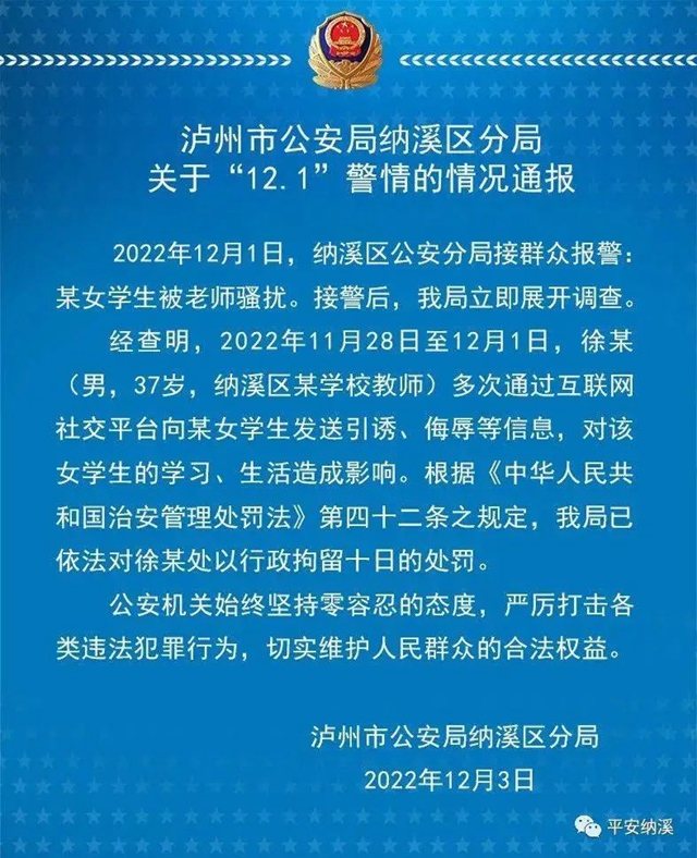 泸州纳溪警方通报