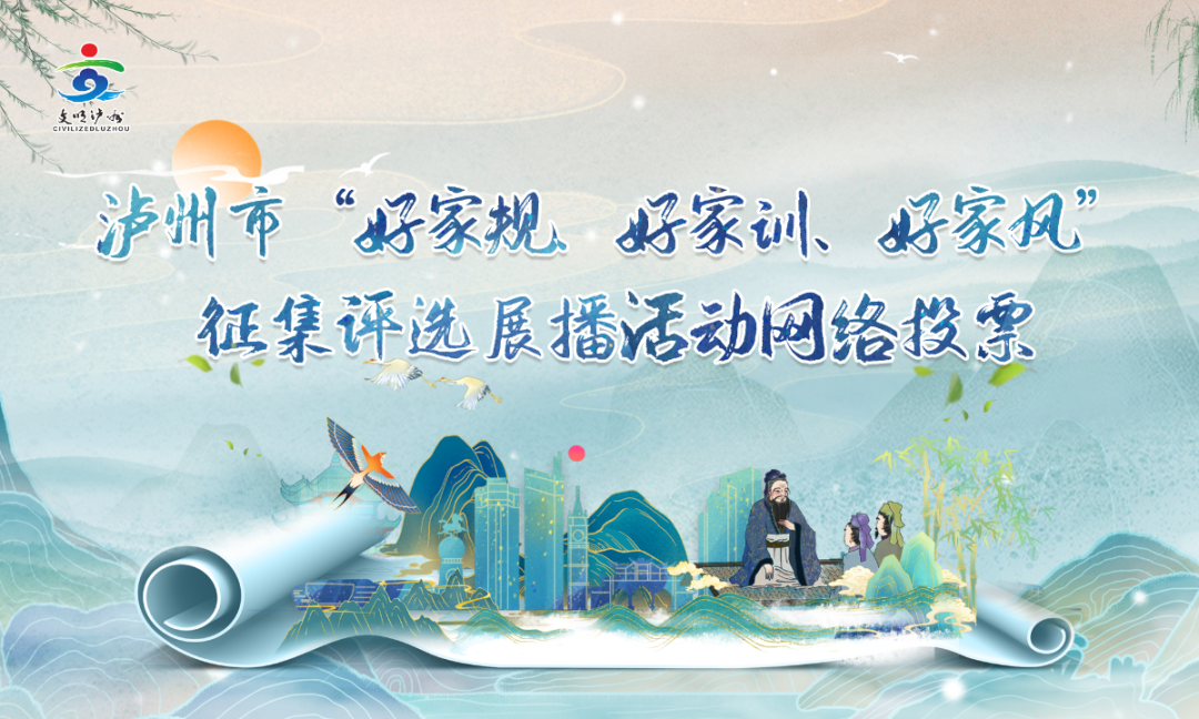 来点赞！泸州市“好家规、好家训、好家风”网络评选开始