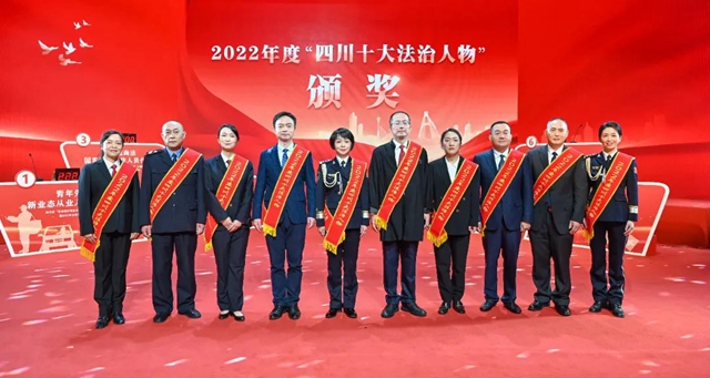 2022年度“四川十大法治人物”揭晓