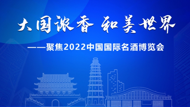 千年浓香醉宜宾 | 倒计时10天！这场新闻发布会剧透了名酒博览会哪些信息？