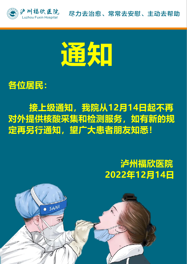 泸州福欣医院关于取消对外核酸采集的通知！