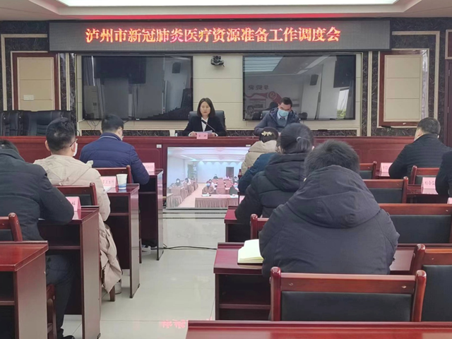 泸州市召开全市新冠肺炎医疗资源准备工作调度会议
