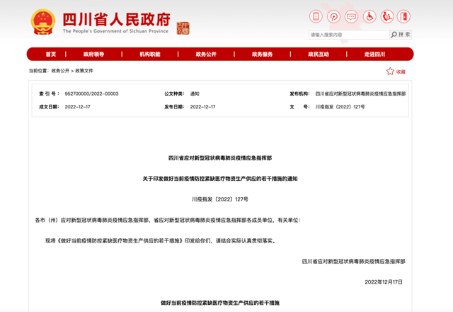 四川印发最新通知：做好当前疫情防控紧缺医疗物资生产供应