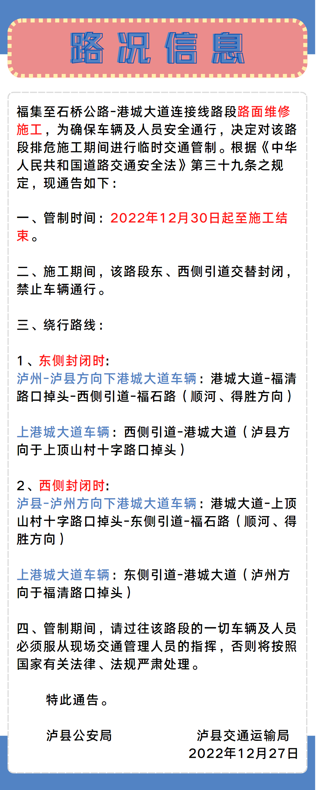 泸县福集至石桥公路-港城大道连接线路段将实施交通管制