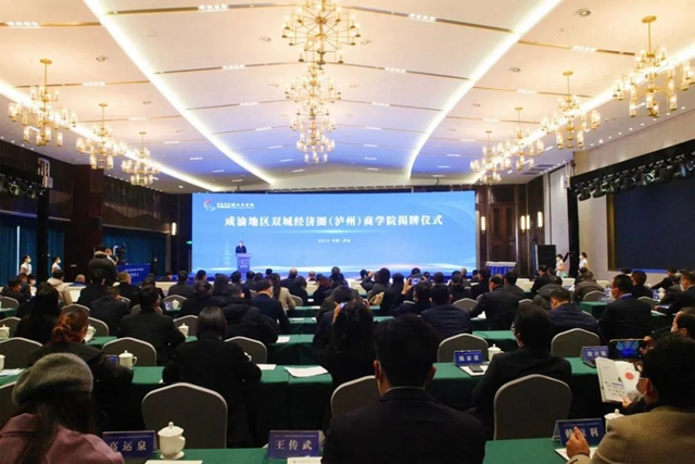 成渝地区双城经济圈（泸州）商学院揭牌仪式顺利举行