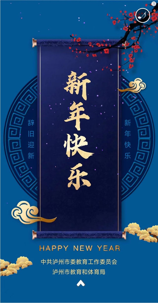 @全市教育体育工作者，泸州市教育和体育局祝您2023年新年快乐