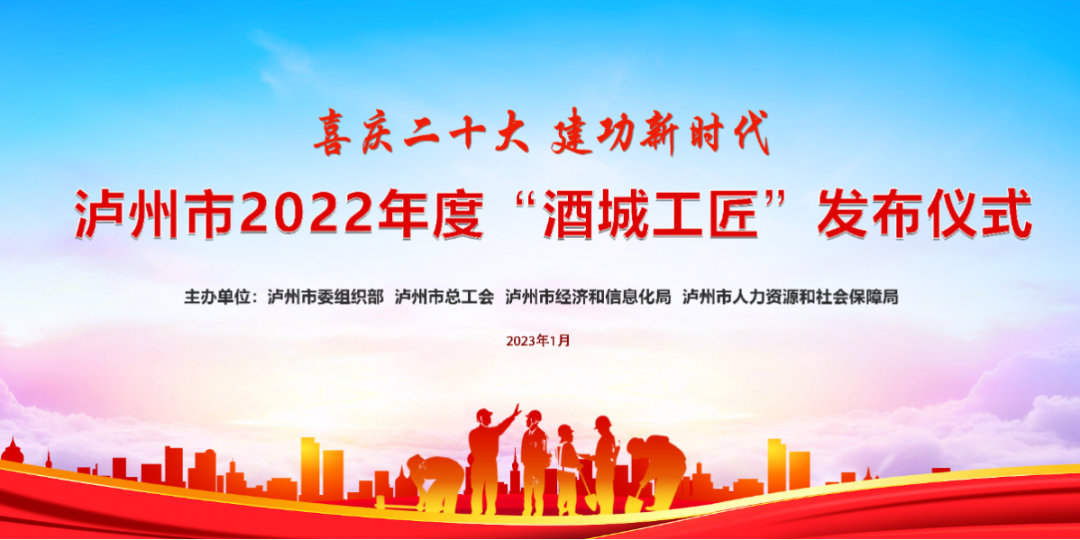直播预告 | 喜庆二十大 建功新时代——泸州市2022年度“酒城工匠”今日发布