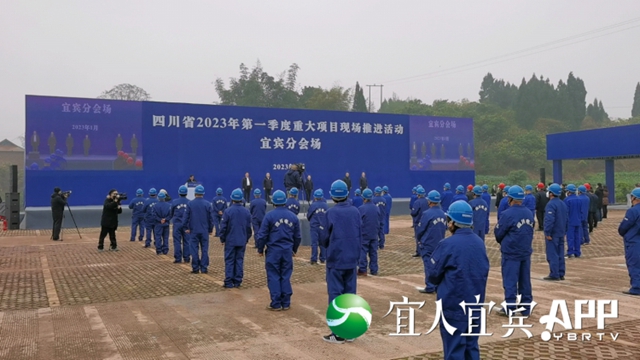 总投资877亿元！宜宾2023年第一季度重大项目开工！