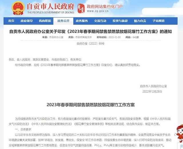 全域禁放烟花爆竹！自贡发布禁售禁燃禁放工作方案