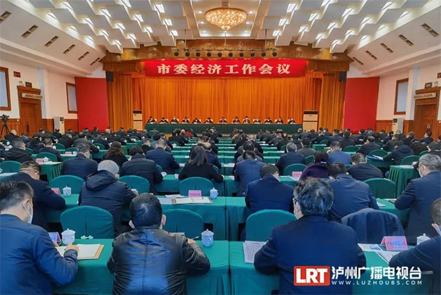 今年泸州经济工作怎么干？市委经济工作会议划了这些重点