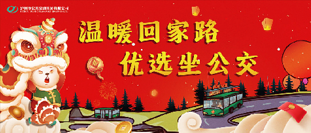 赶集购年货，方便快捷的泸州公交出行攻略来啦~