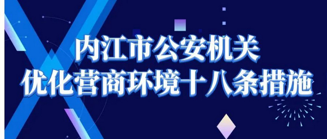 重磅！优化营商环境，内江市公安机关制定出台十八条措施——