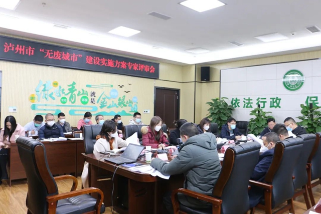 泸州市“无废城市”建设实施方案顺利通过专家评审