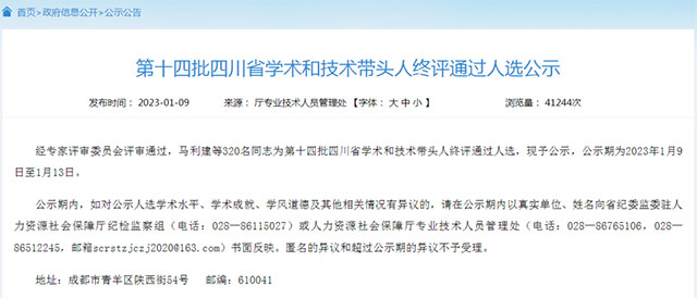 泸州5人入选丨第十四批四川省学术和技术带头人终评通过人选公示