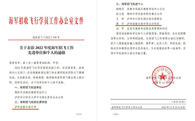 全省唯一！泸州老窖天府中学获评2022年度“海军招飞优质生源学校”