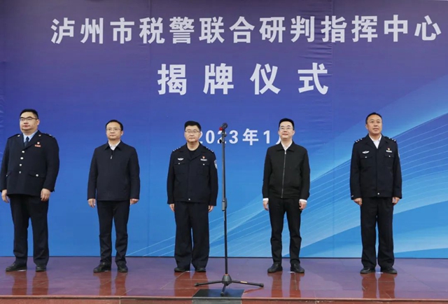 泸州市税警联合研判指挥中心揭牌运行