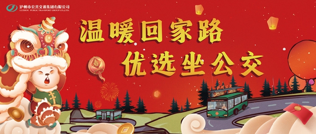 春节回家路，泸州公交与你温暖相伴！