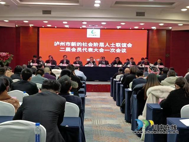 泸州市新联会二届一次会员代表大会胜利召开顺利完成换届工作