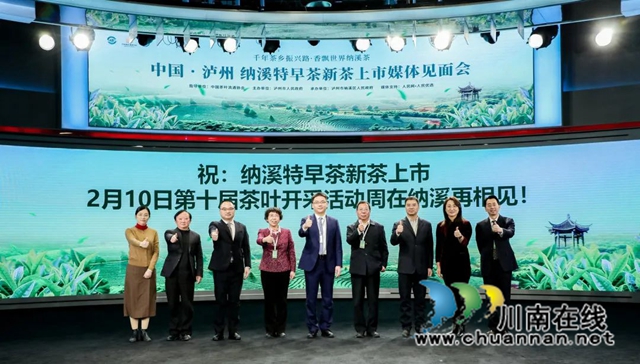 中国泸州纳溪特早茶新茶上市媒体见面会在北京举行