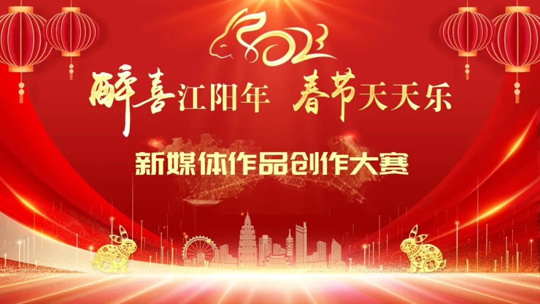 关于征集泸州市江阳区“醉喜江阳年 春节天天乐”新媒体作品的启事