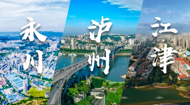 重磅！《推动川南渝西地区融合发展总体方案》获批，泸州迎来新机遇