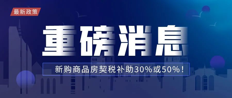 泸州2023最新购房补贴政策重磅来袭!(图1) 房0.jpg