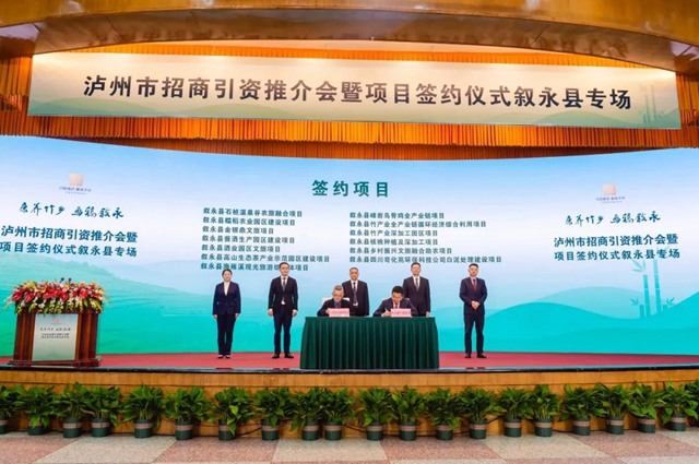 新年首场丨泸州市招商引资推介会暨项目签约仪式叙永县专场成功举行