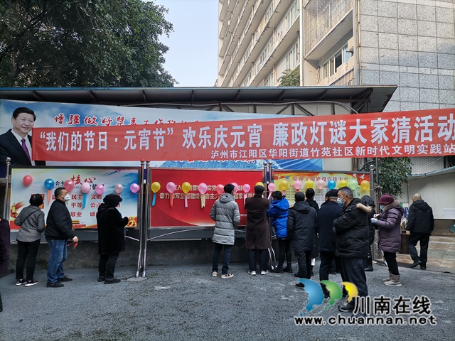 江阳区华阳街道竹苑社区开展“欢乐庆元宵，廉政灯谜大家猜”活动