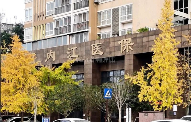 内江职工基本医疗保险政策作出重要调整