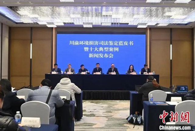 全国首创！川渝环境损害司法鉴定蓝皮书发布