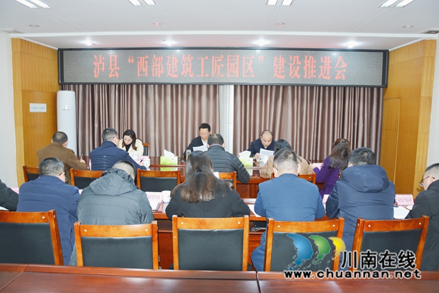 泸县召开“西部建筑工匠园区”建设推进会.jpg