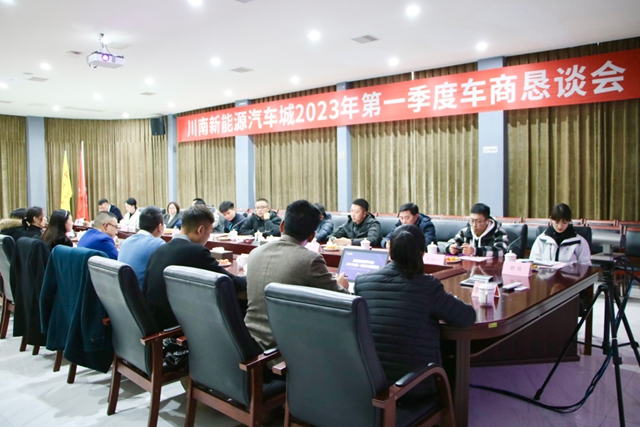 买车就到川南新能源汽车城！川南新能源汽车城车商恳谈会圆满举行