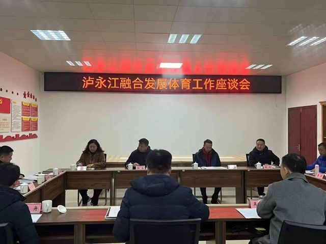 泸永江融合发展体育工作座谈会在泸州市召开