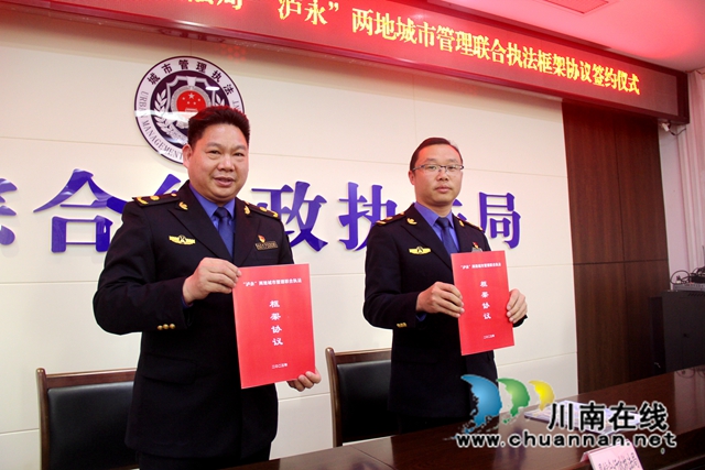 “泸永”两地签订城市管理联合执法框架协议
