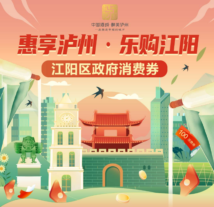 总计543万元！江阳区新一轮政府消费券今日开抢