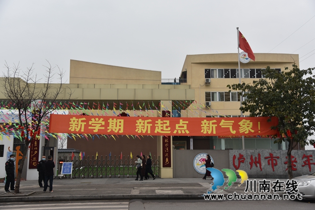 泸州市老年大学：新征程上再出发！