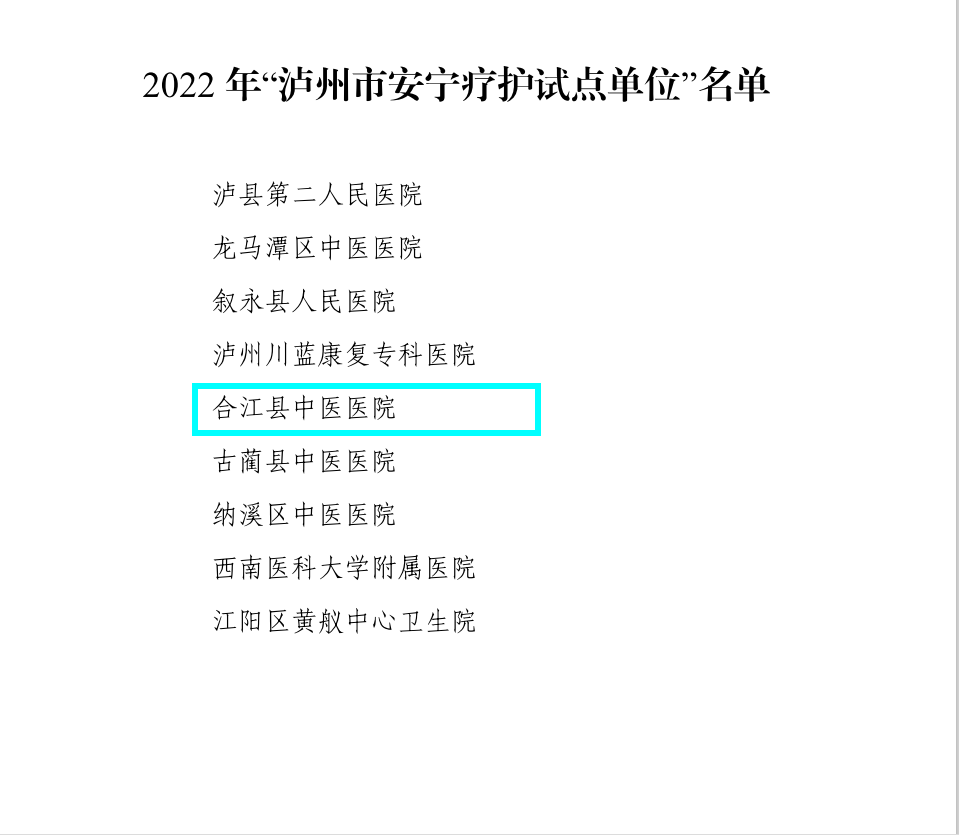 合江县中医医院获评市级安宁疗护试点单位