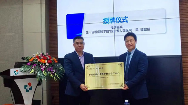 中国高级心身医学整合诊疗中心落户西南医大附院