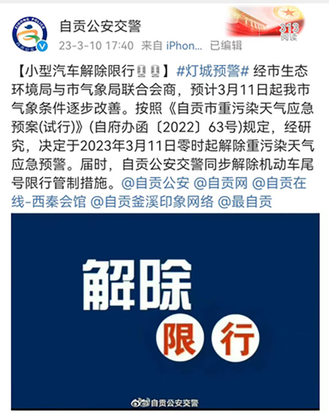 @自贡车主 今日零时起解除限行！