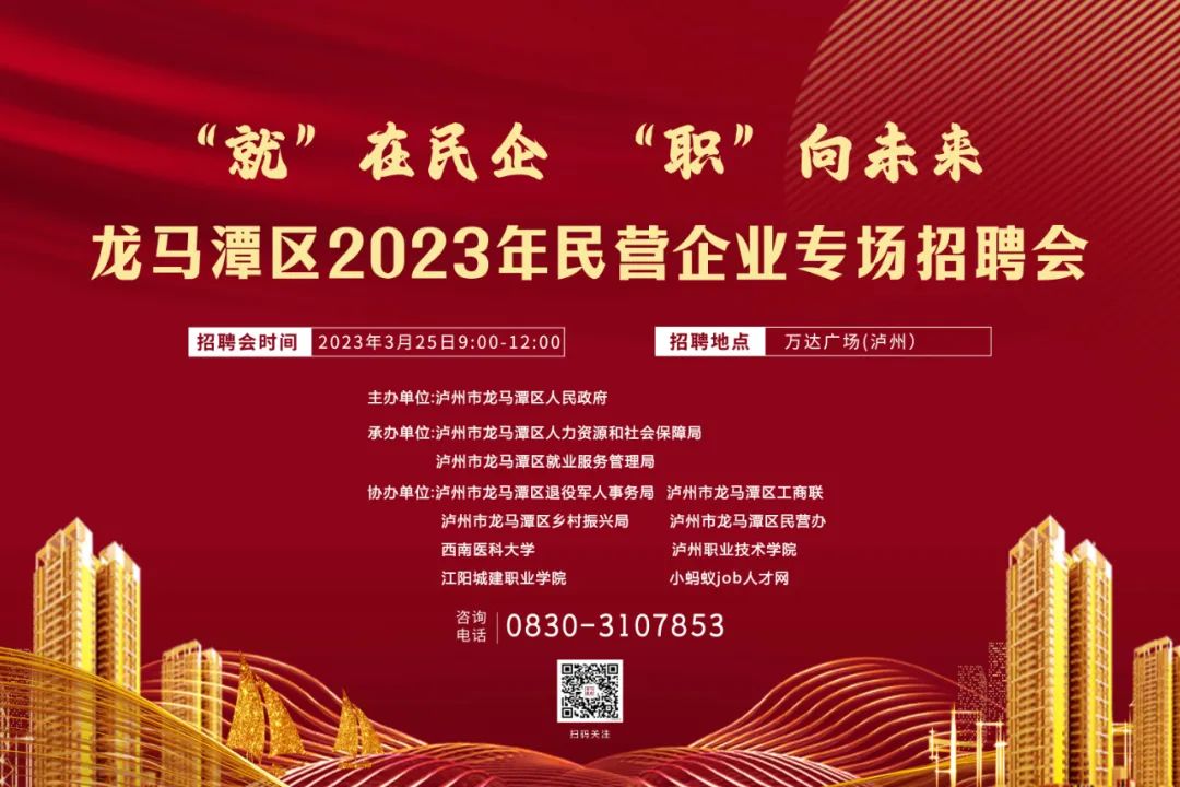“就”在民企 “职”向未来！3月25日龙马潭区现场招聘会欢迎您来！