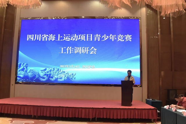 体教融合 | 四川省海上运动项目青少年竞赛工作调研会在泸县召开
