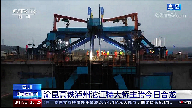 渝昆高铁泸州沱江特大桥主跨昨日合龙